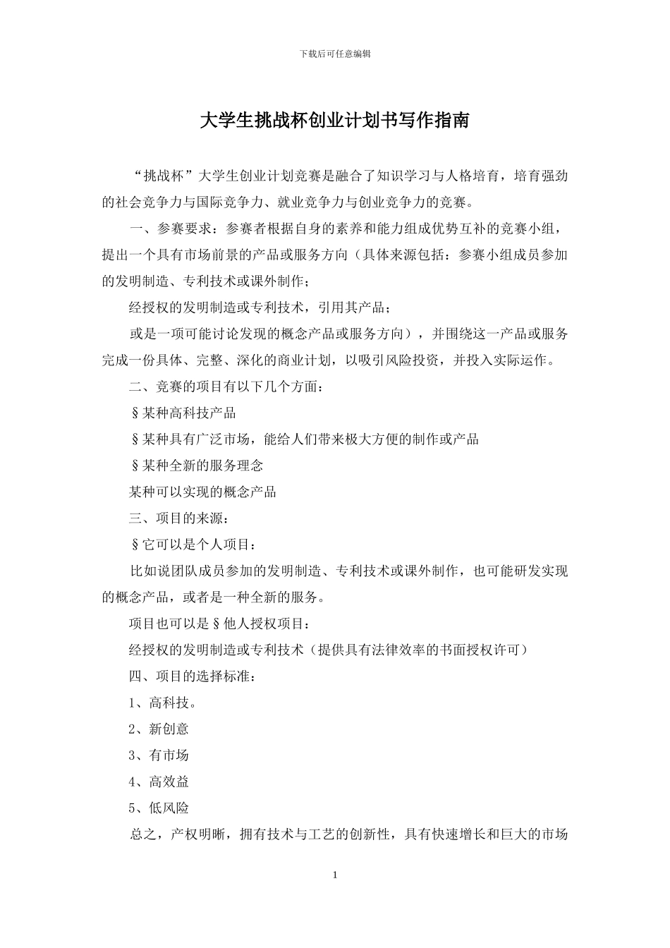 大学生挑战杯创业计划书写作指南_第1页