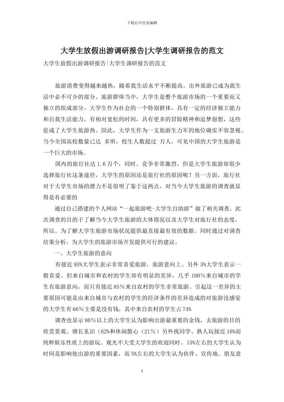 大学生放假出游调研报告-大学生调研报告的范文_第1页