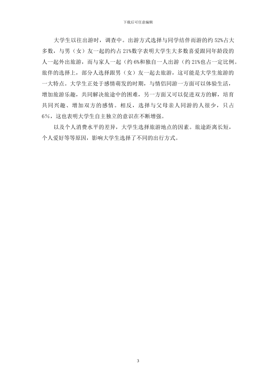 大学生放假出游调研报告-大学生调研报告的范文_第3页