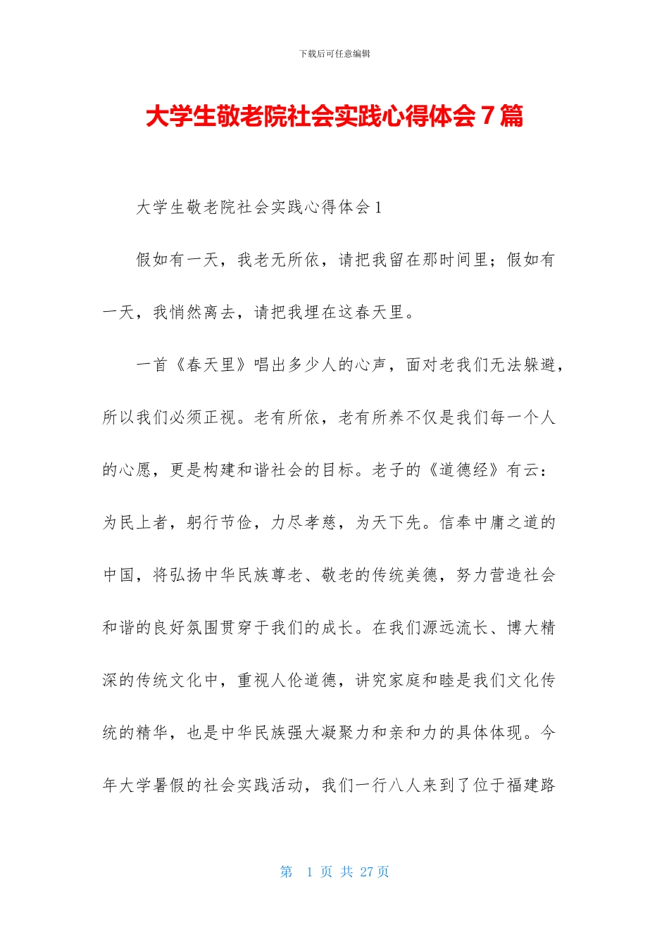 大学生敬老院社会实践心得体会7篇_第1页