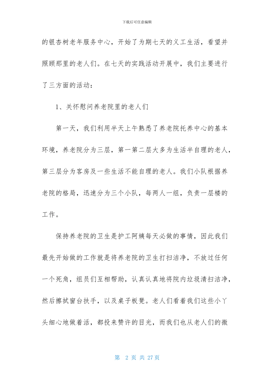 大学生敬老院社会实践心得体会7篇_第2页