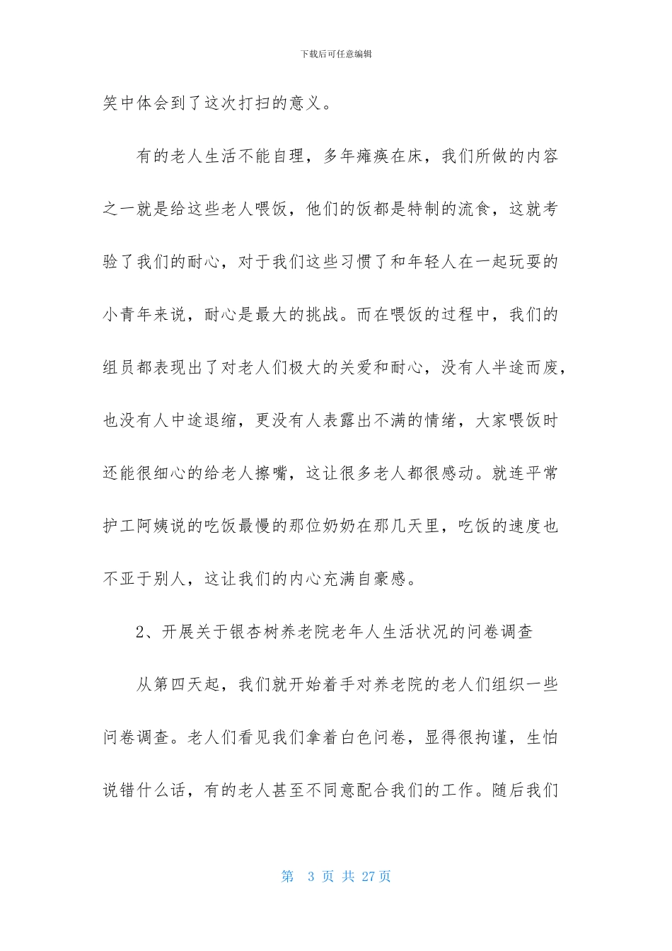 大学生敬老院社会实践心得体会7篇_第3页
