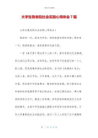 大学生敬老院社会实践心得体会7篇