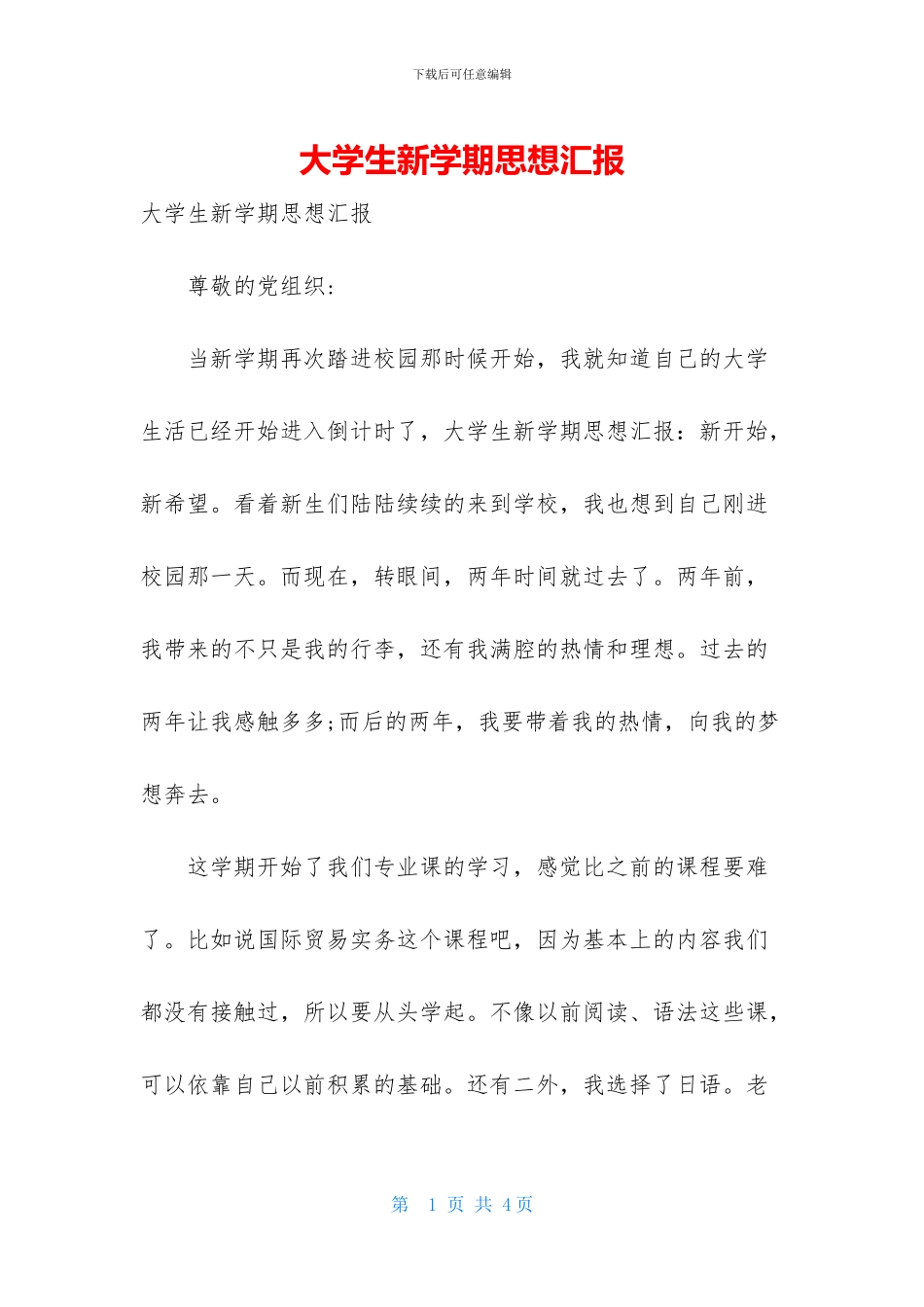 大学生新学期思想汇报_第1页