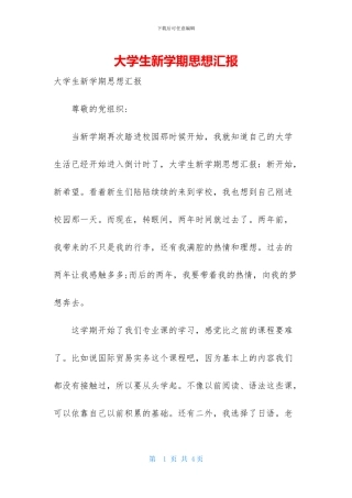 大学生新学期思想汇报