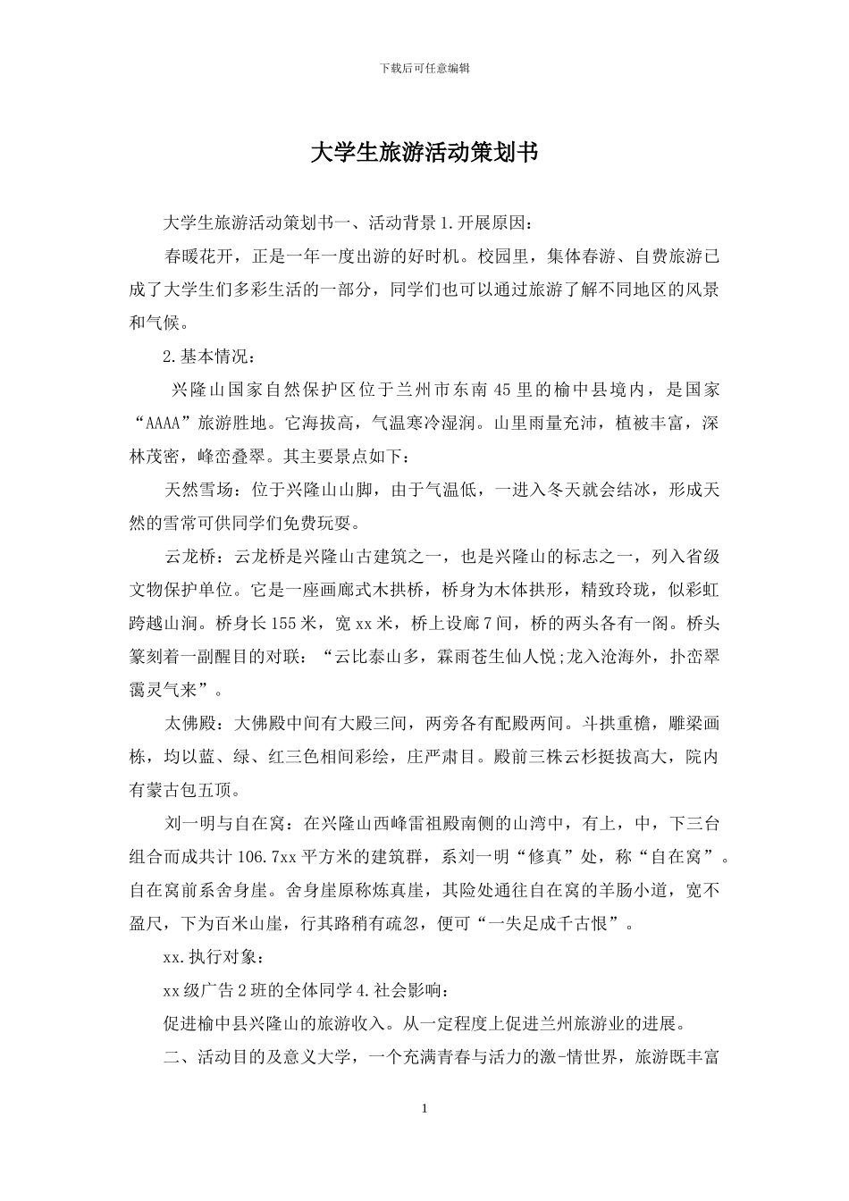 大学生旅游活动策划书_第1页