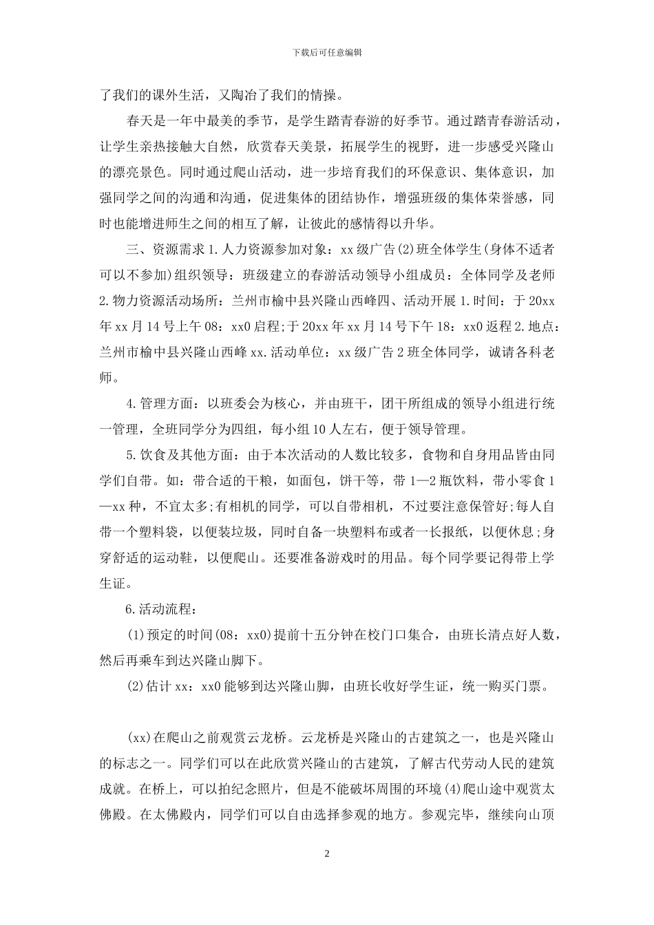 大学生旅游活动策划书_第2页