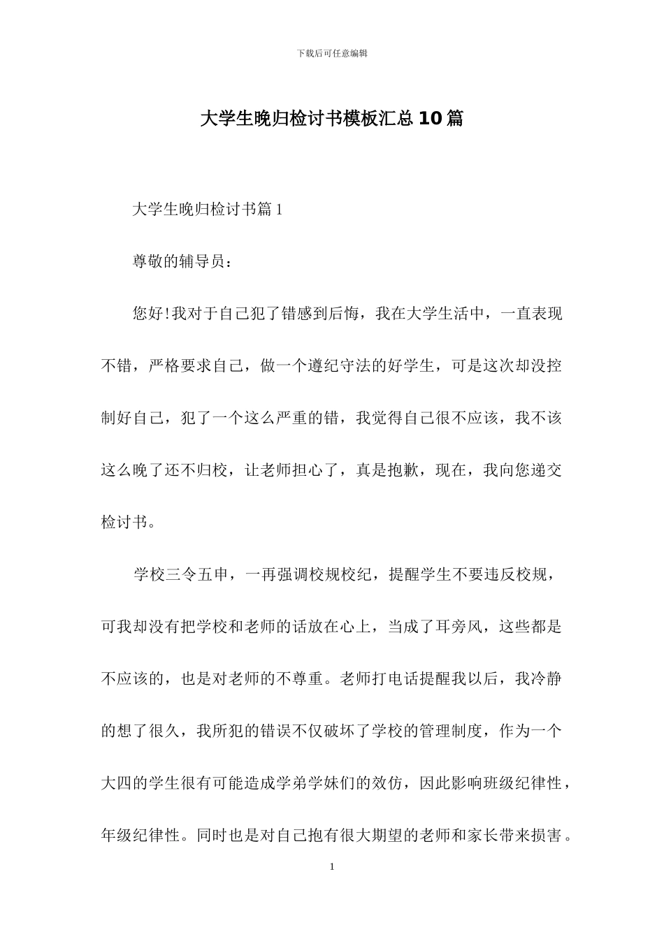 大学生晚归检讨书模板汇总10篇_第1页