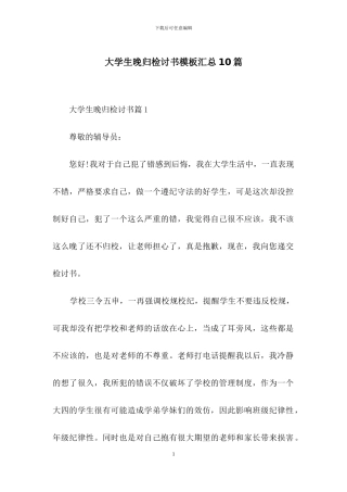 大学生晚归检讨书模板汇总10篇