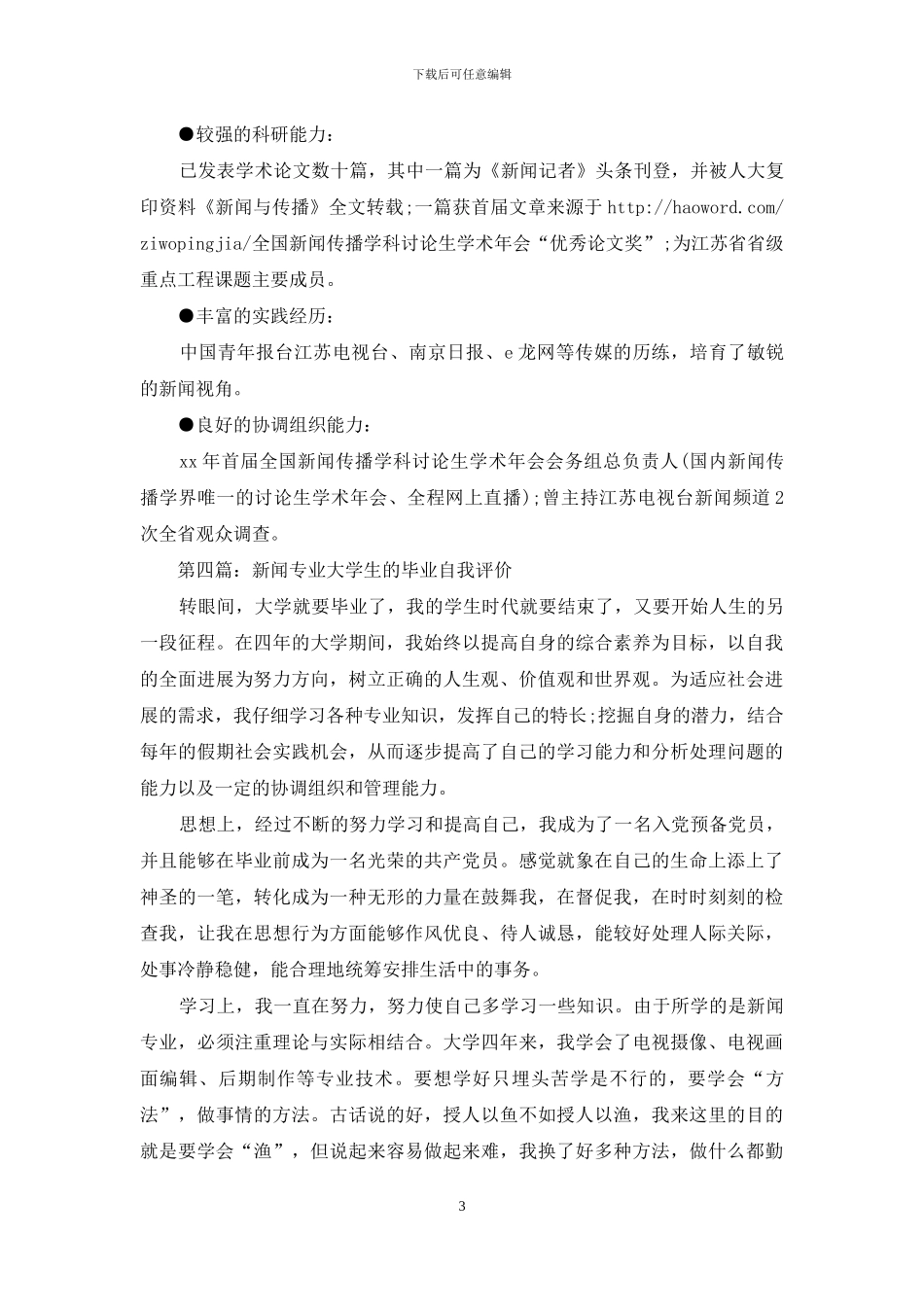 大学生新闻专业自我评价_第3页