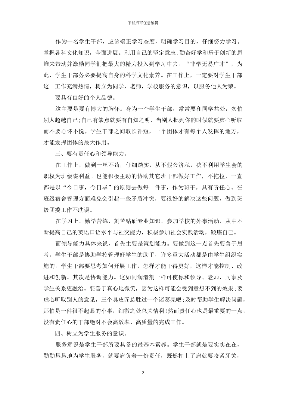 大学生干部培训心得体会范文1000字_第2页