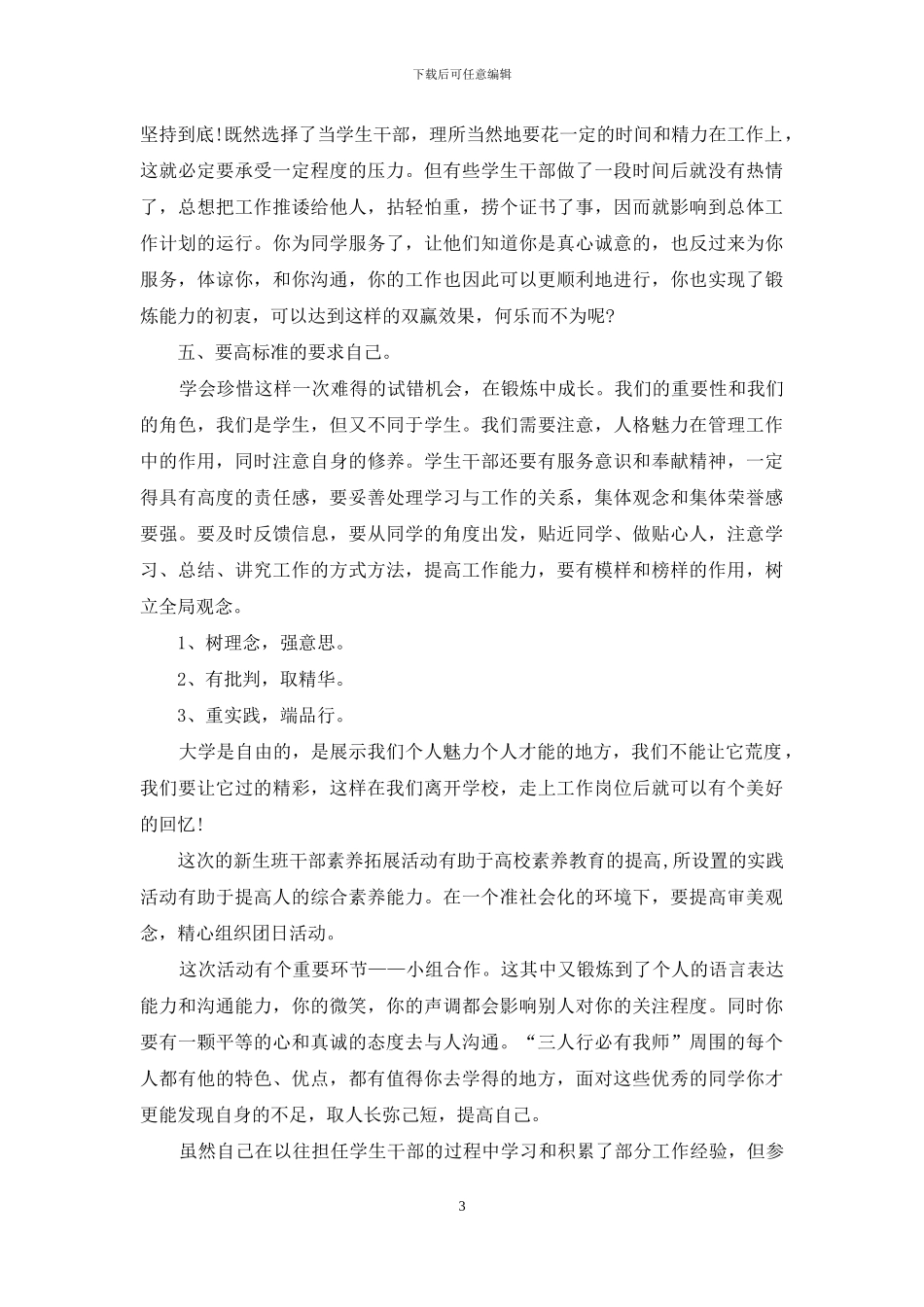 大学生干部培训心得体会范文1000字_第3页