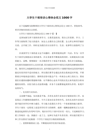 大学生干部培训心得体会范文1000字