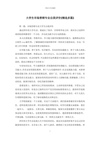 大学生市场营销专业自我评价