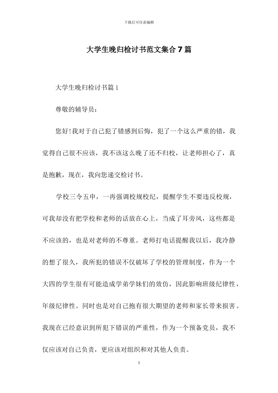 大学生晚归检讨书范文集合7篇_第1页