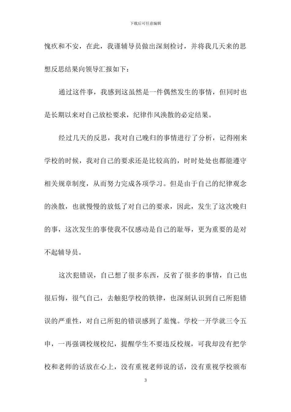 大学生晚归检讨书范文集合7篇_第3页