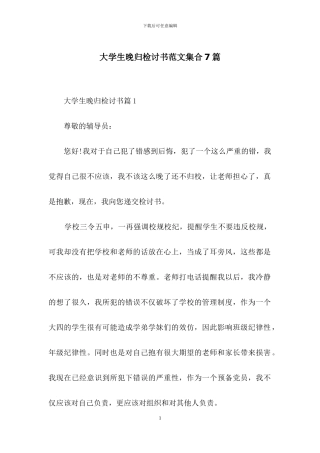大学生晚归检讨书范文集合7篇