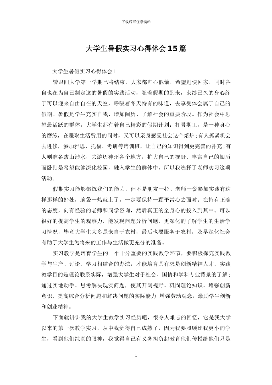 大学生暑假实习心得体会15篇-1_第1页