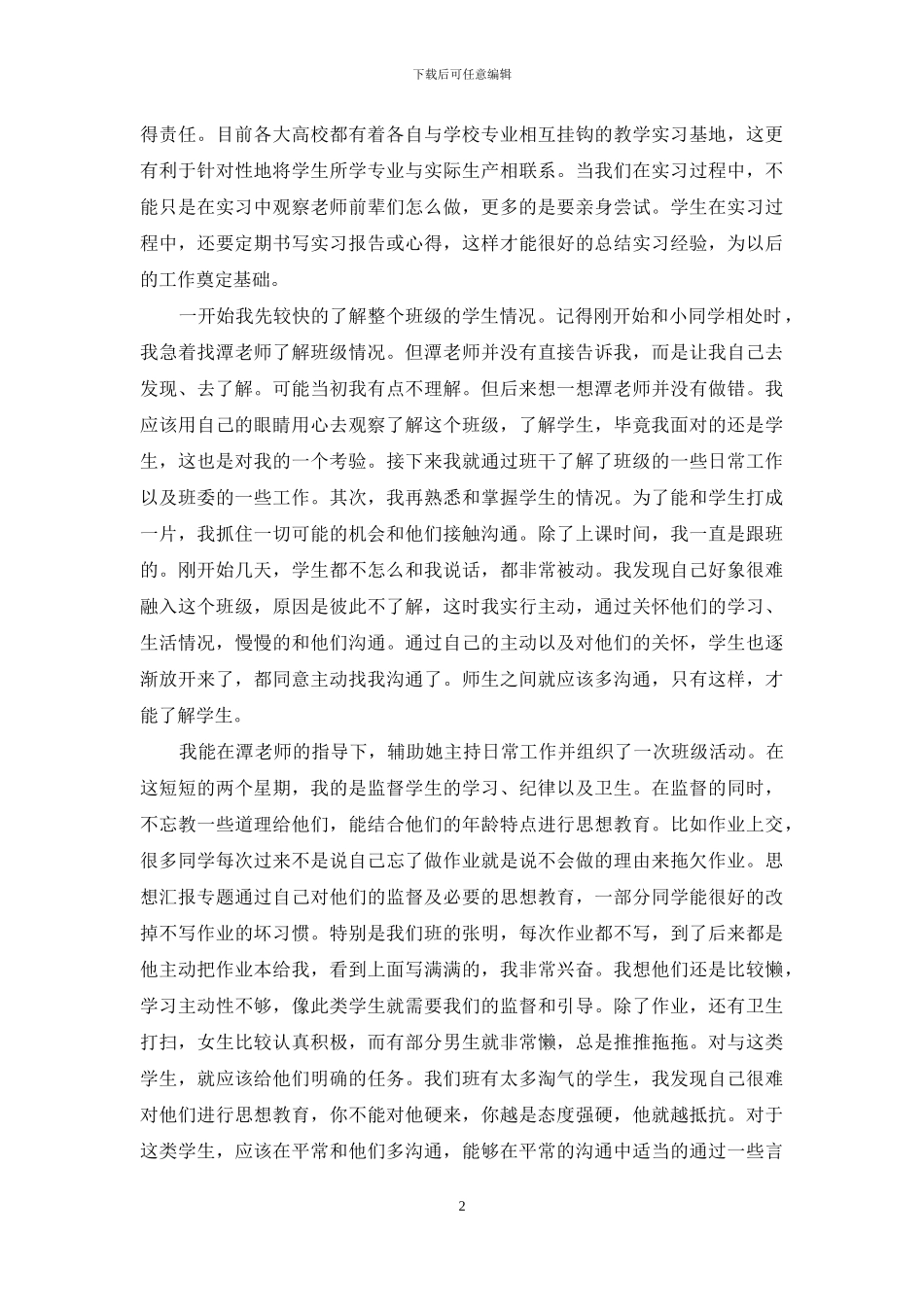 大学生暑假实习心得体会15篇-1_第2页