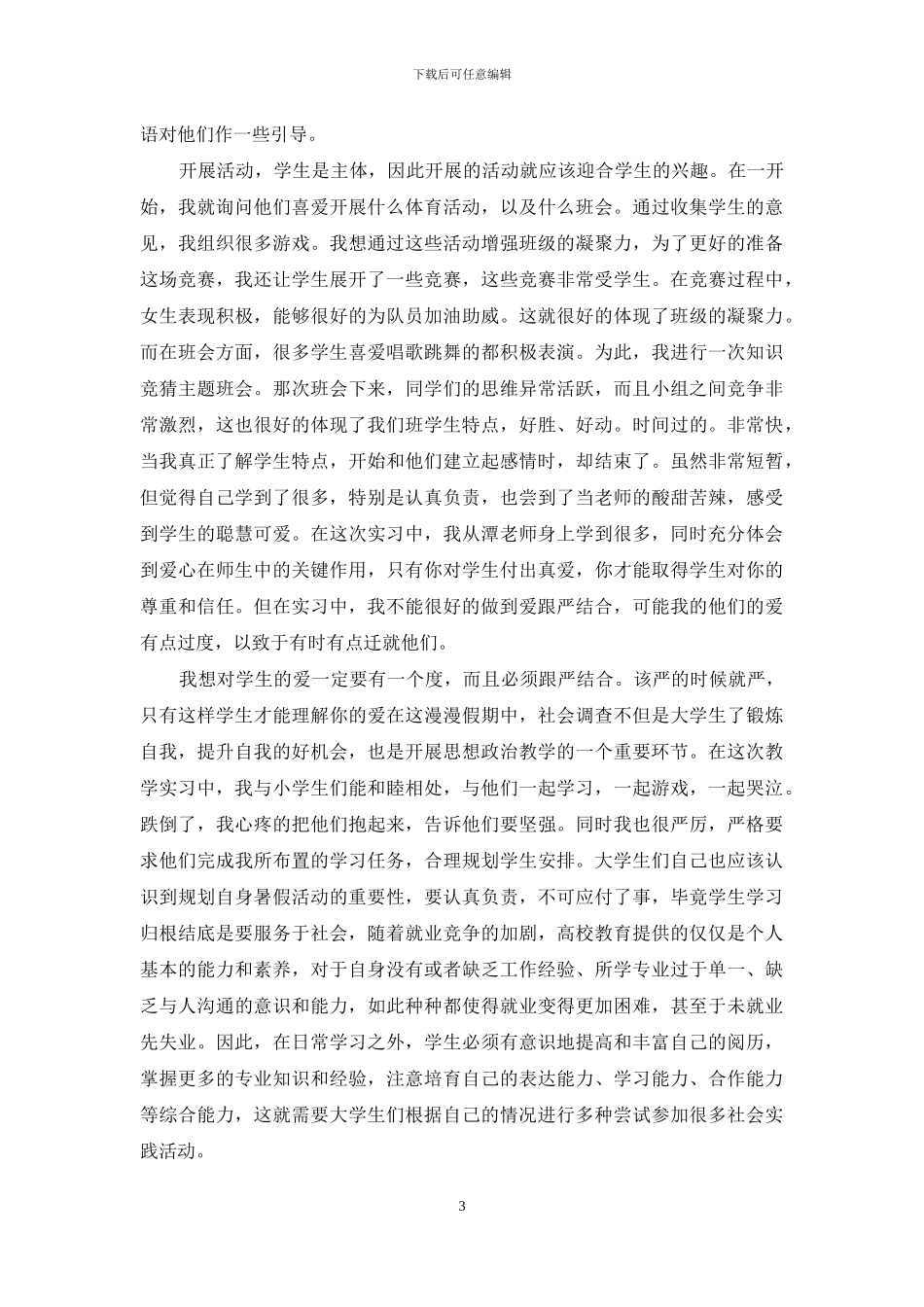 大学生暑假实习心得体会15篇-1_第3页