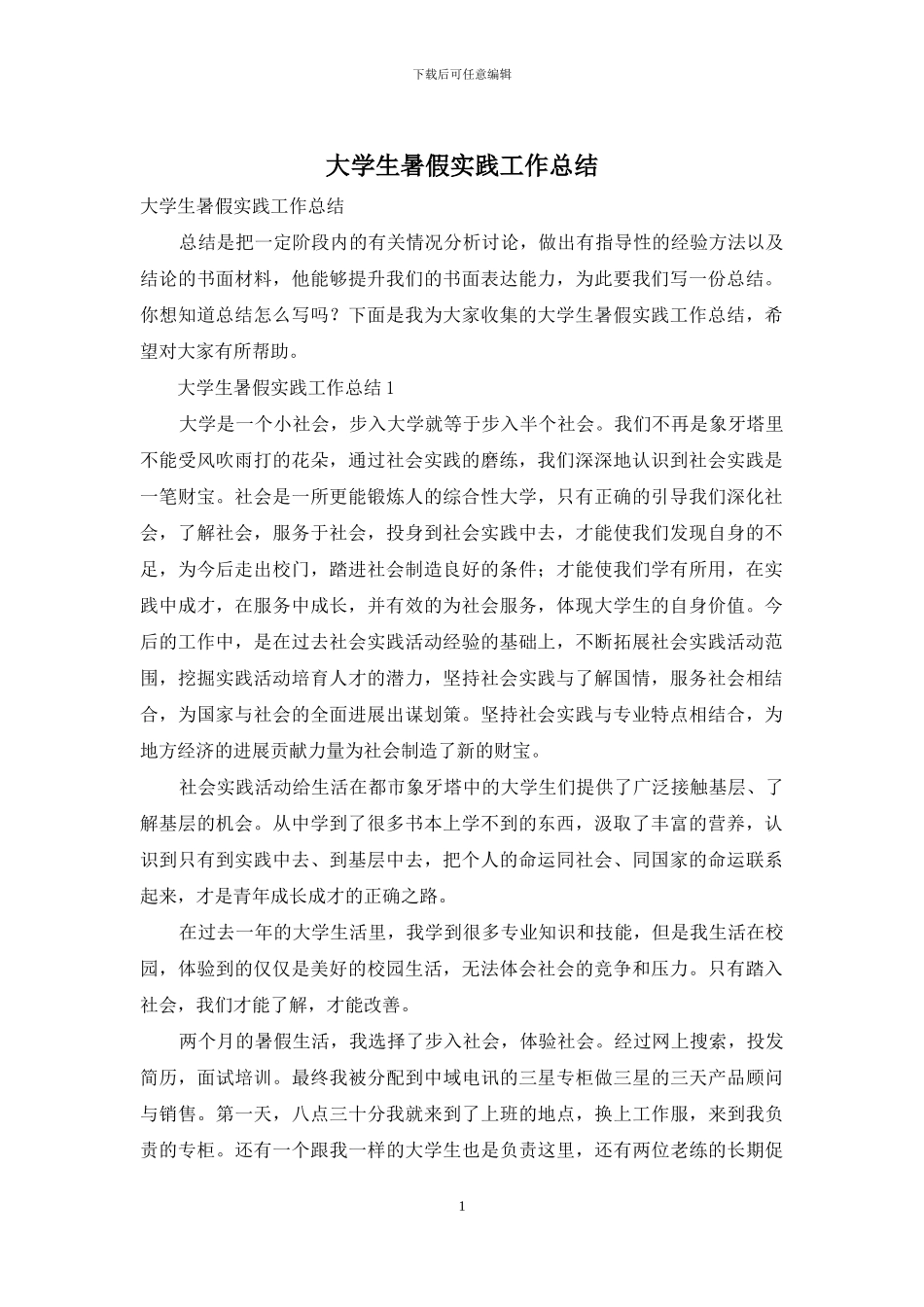 大学生暑假实践工作总结_第1页