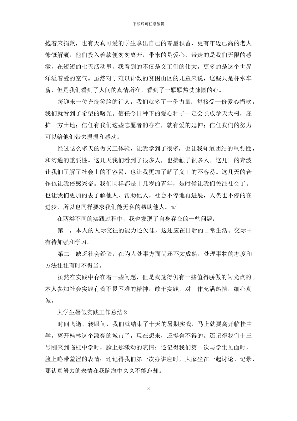 大学生暑假实践工作总结_第3页