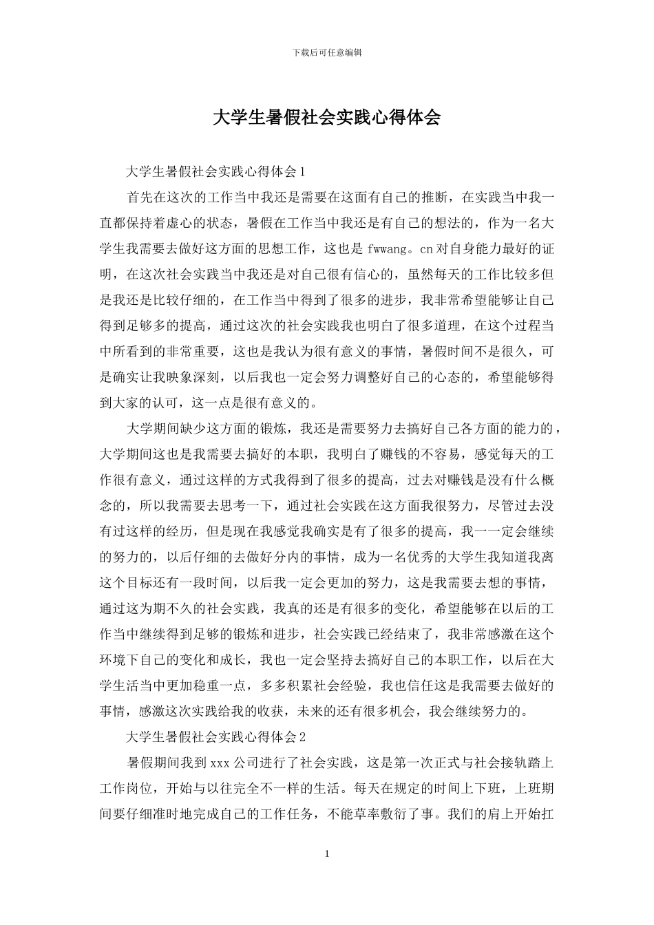 大学生暑假社会实践心得体会_第1页