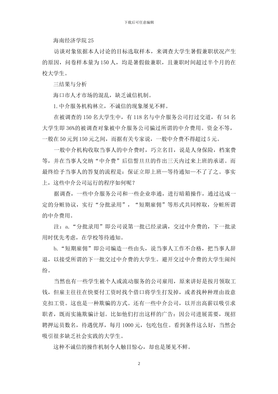 大学生暑期兼职情况的调查报告_第2页