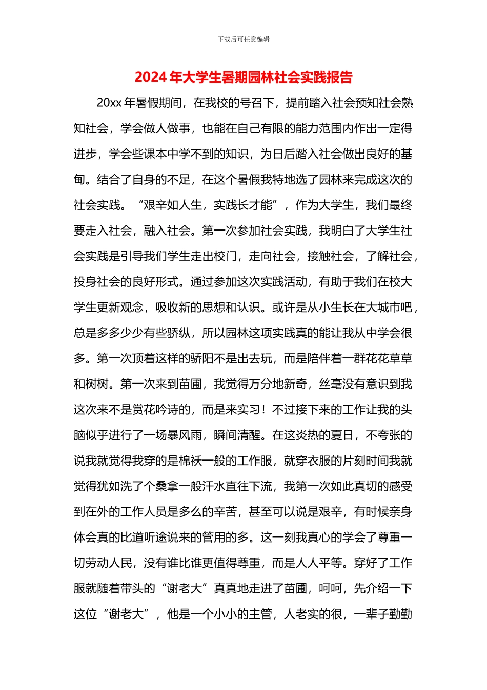 大学生暑期园林社会实践报告_第1页