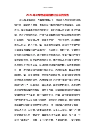 大学生暑期园林社会实践报告