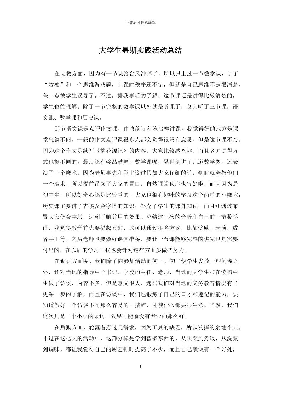 大学生暑期实践活动总结_第1页