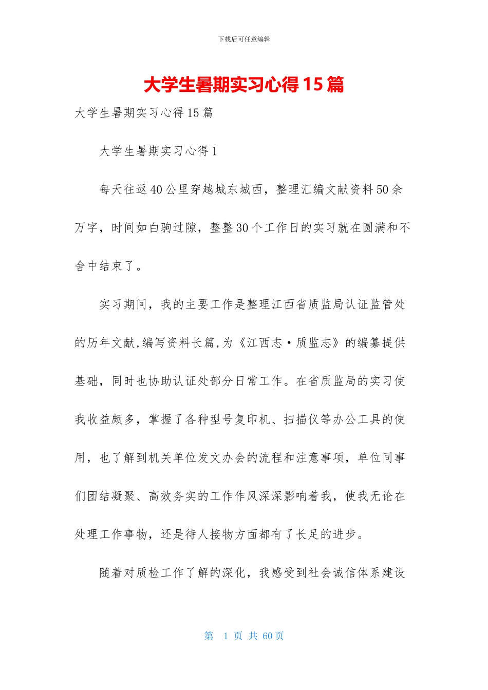 大学生暑期实习心得15篇_第1页