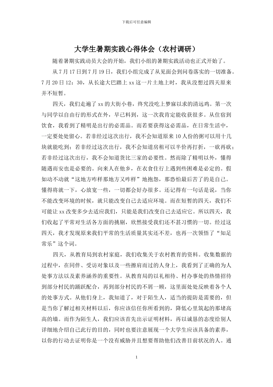 大学生暑期实践心得体会_第1页