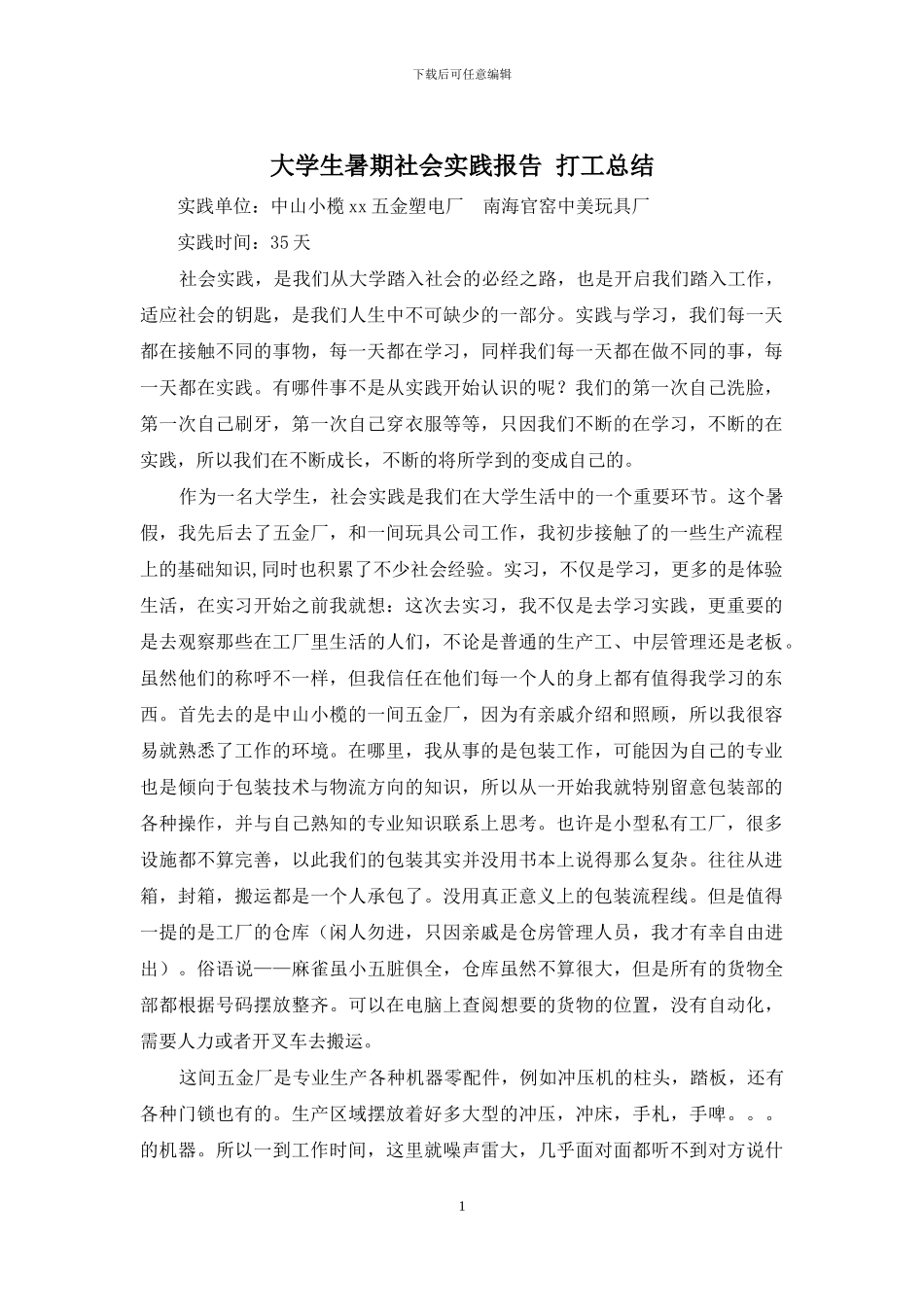 大学生暑期社会实践报告-打工总结_第1页