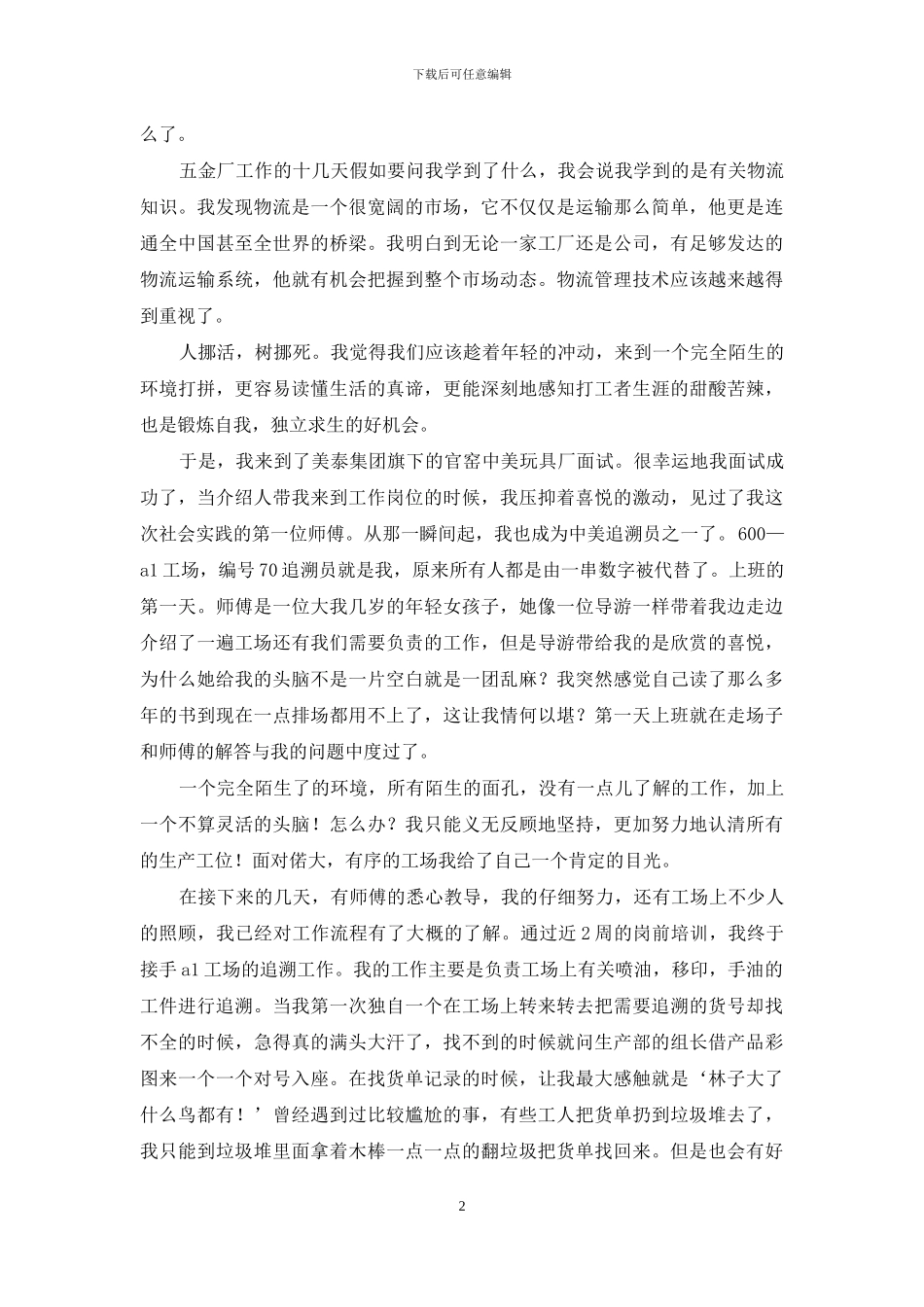 大学生暑期社会实践报告-打工总结_第2页