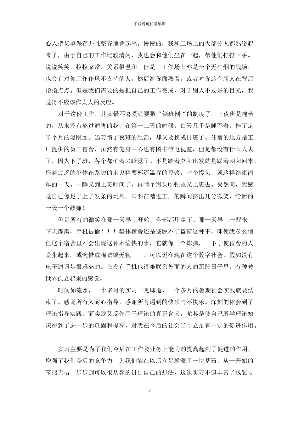 大学生暑期社会实践报告-打工总结_第3页