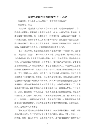 大学生暑期社会实践报告-打工总结