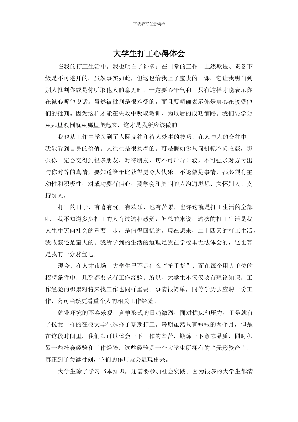 大学生打工心得体会_第1页