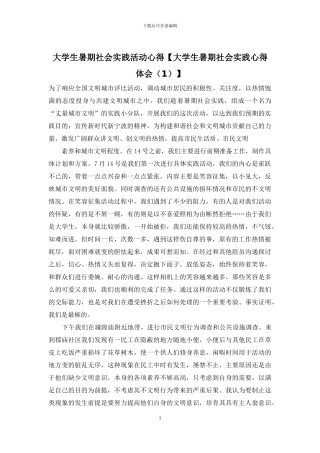 大学生暑期社会实践活动心得