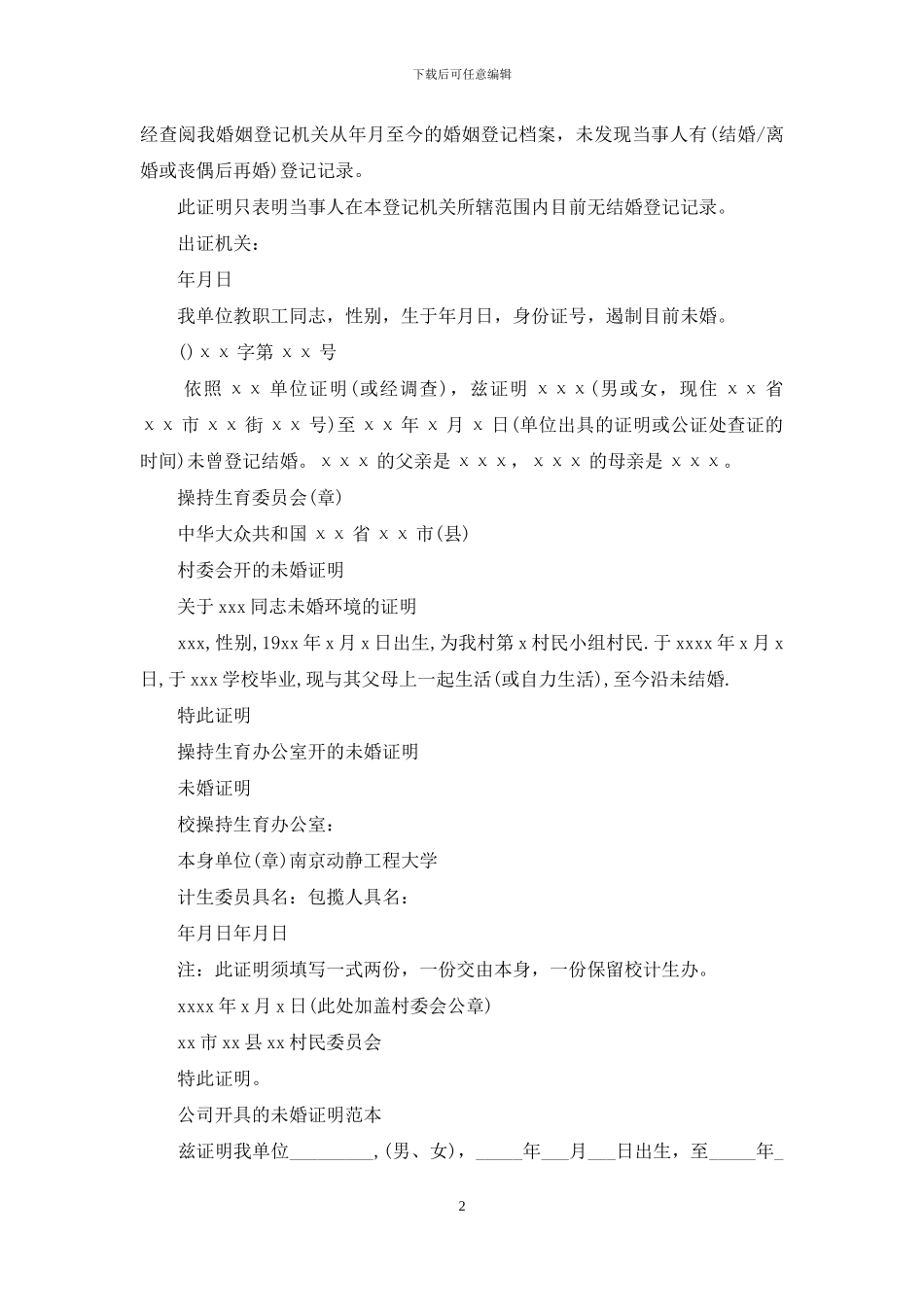 大学生未婚证明模板_第2页