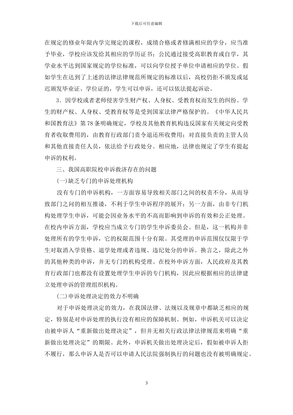 大学生权利申诉救济透析_第3页
