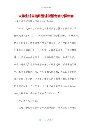 大学生村官培训暨述职报告会心得体会
