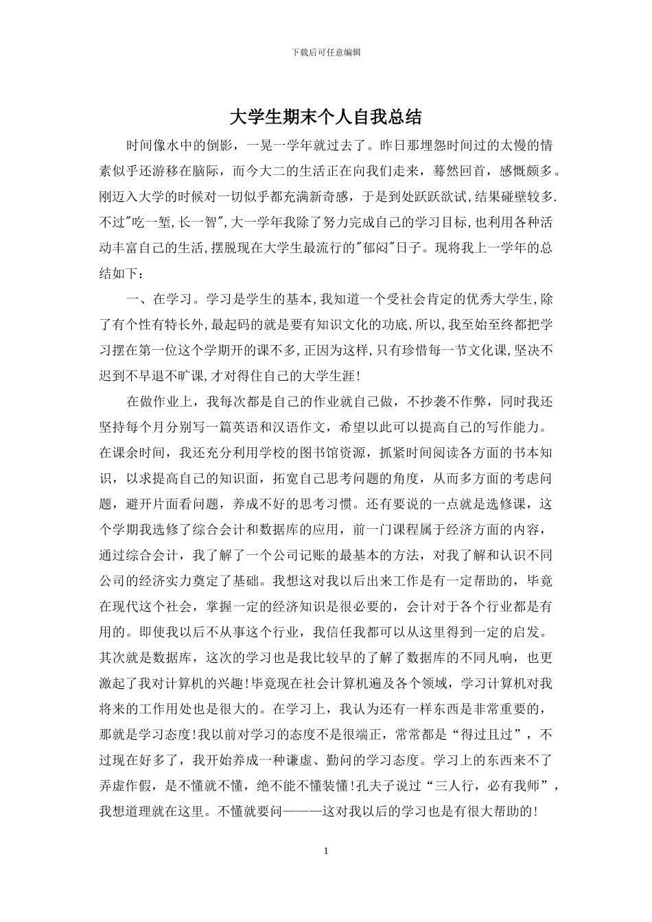 大学生期末个人自我总结_第1页