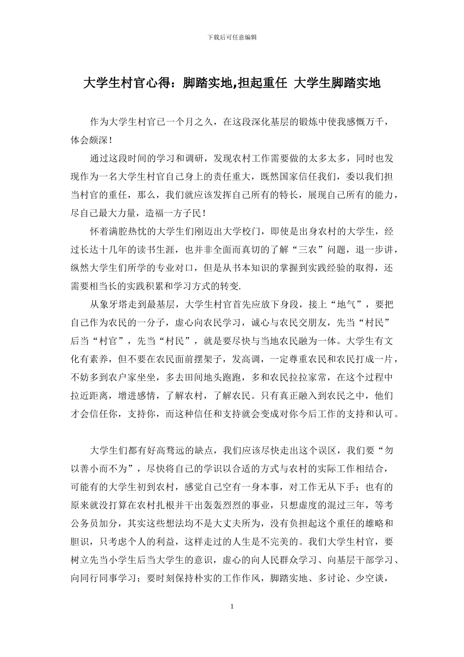 大学生村官心得：脚踏实地-担起重任-大学生脚踏实地_第1页