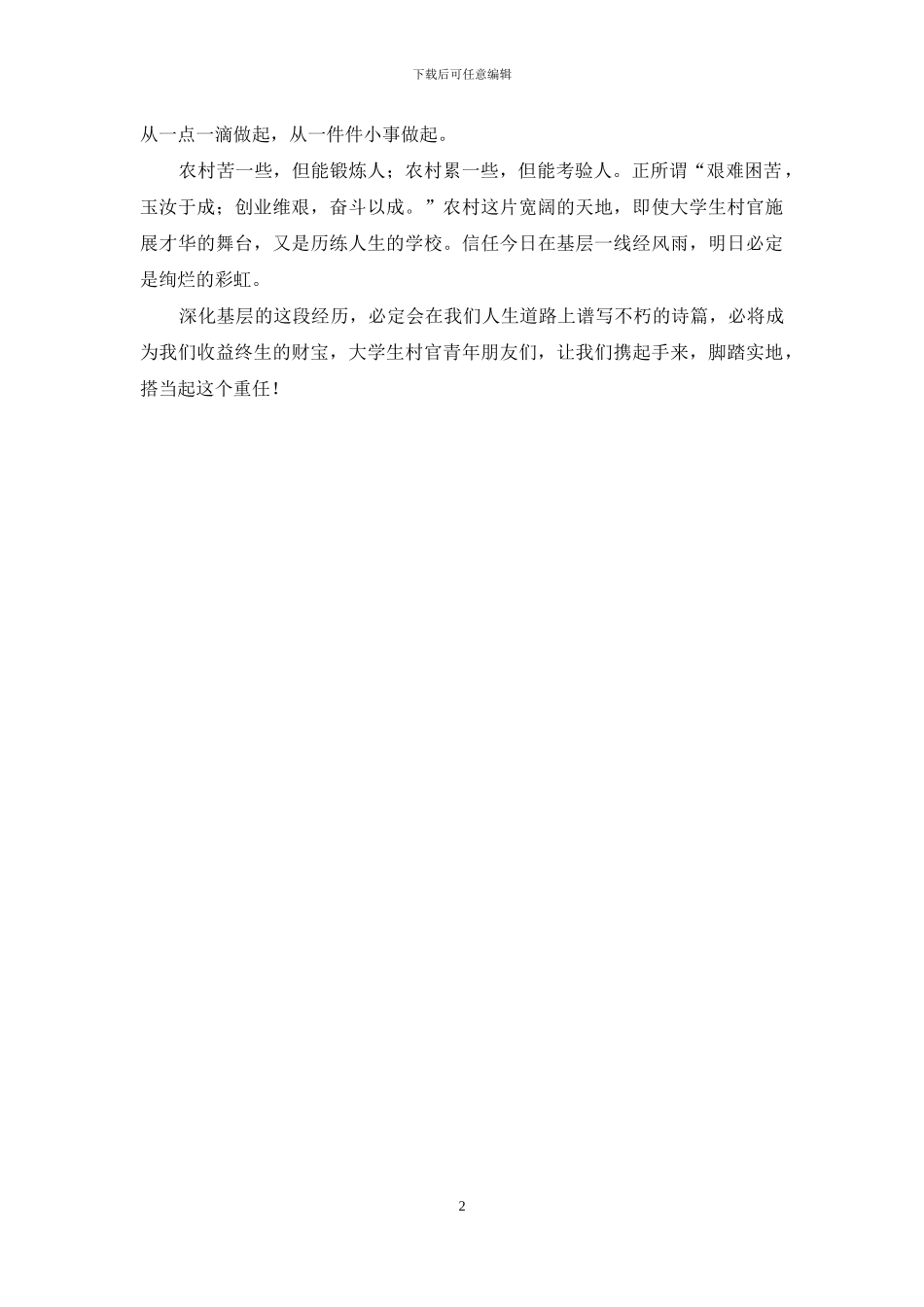 大学生村官心得：脚踏实地-担起重任-大学生脚踏实地_第2页