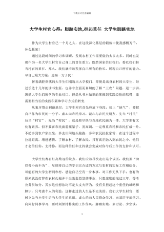 大学生村官心得：脚踏实地-担起重任-大学生脚踏实地