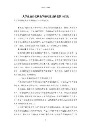 大学生校外实践教学基地建设的创新与实践