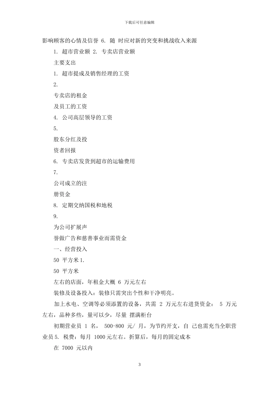 大学生母婴创业计划书模板_第3页