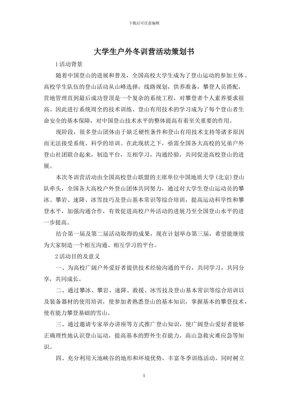 大学生户外冬训营活动策划书_第1页