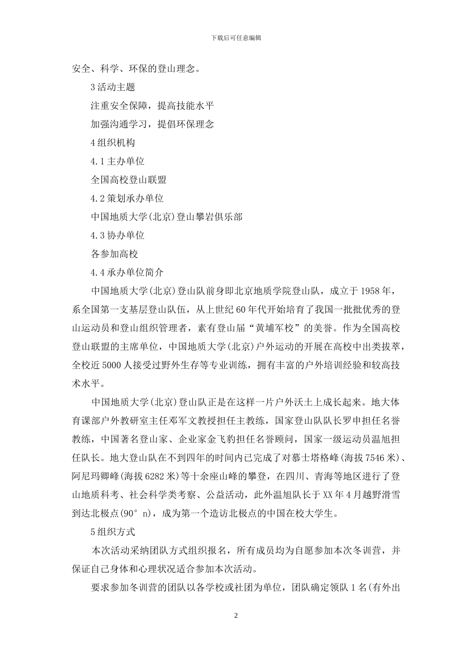 大学生户外冬训营活动策划书_第2页